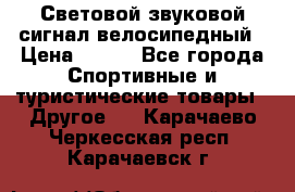 Световой звуковой сигнал велосипедный › Цена ­ 300 - Все города Спортивные и туристические товары » Другое   . Карачаево-Черкесская респ.,Карачаевск г.